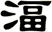 湢