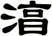 湻
