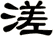 溠