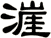 漄