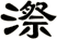 漈