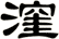 漥