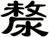 漦