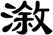 漵