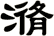 潃