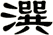 潠