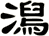 澙