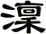 澟