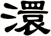 澴