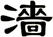 濇