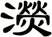 濙