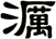 濿