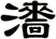 瀒