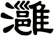 灉