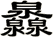 灥