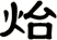 炲