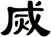 烕