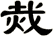 烖