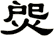 焈