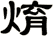 焴