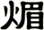 煝