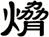 熁