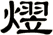 熤