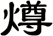 燇
