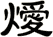 燰