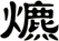 爊