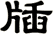 牐