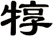 犉