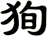 狥