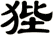 狴