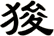 狻