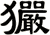 玁