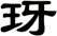 玡