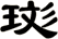 珳