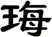 珻