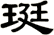 珽