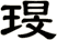 琝