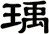 瑀