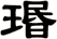 瑉