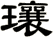 瓖