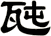 瓲