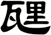瓼