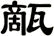 甋