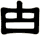 甴