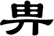畁