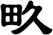 畂